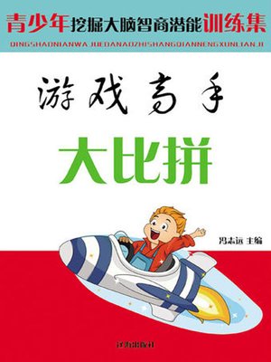 cover image of 游戏高手大比拼( Competition of Game Master)